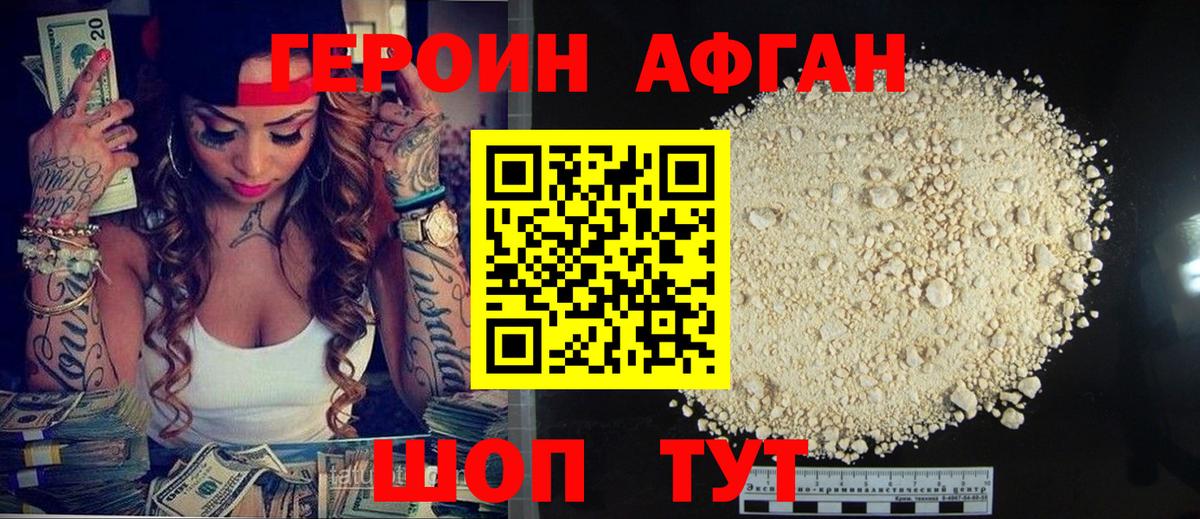 Героин хмурый Белгород